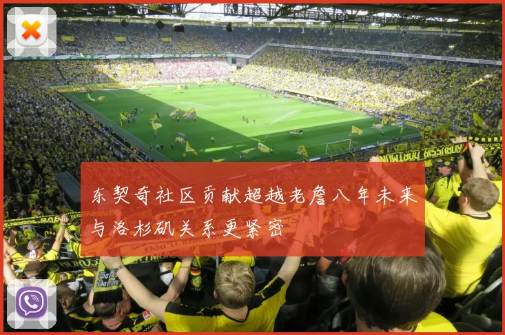 东契奇社区贡献超越老詹八年未来与洛杉矶关系更紧密