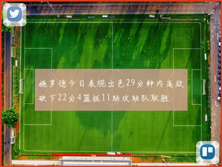 施罗德今日表现出色29分钟内高效砍下22分4篮板11助攻助队取胜
