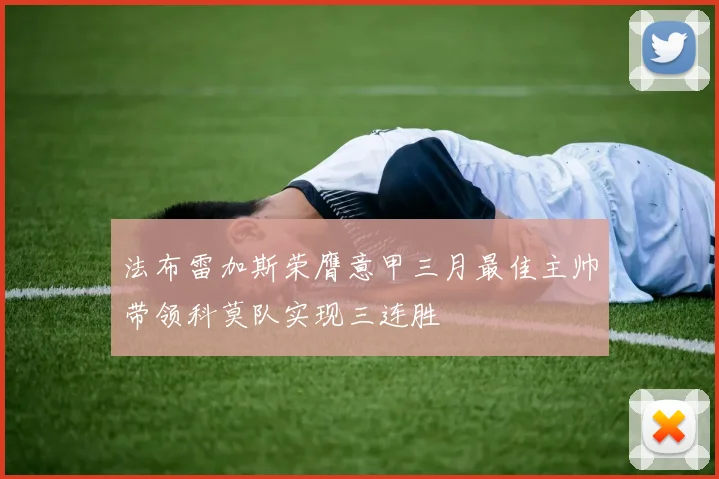 法布雷加斯荣膺意甲三月最佳主帅带领科莫队实现三连胜