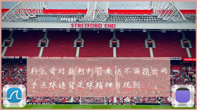 科瓦奇对裁判判罚表达不满指出两个点球违背足球精神与规则