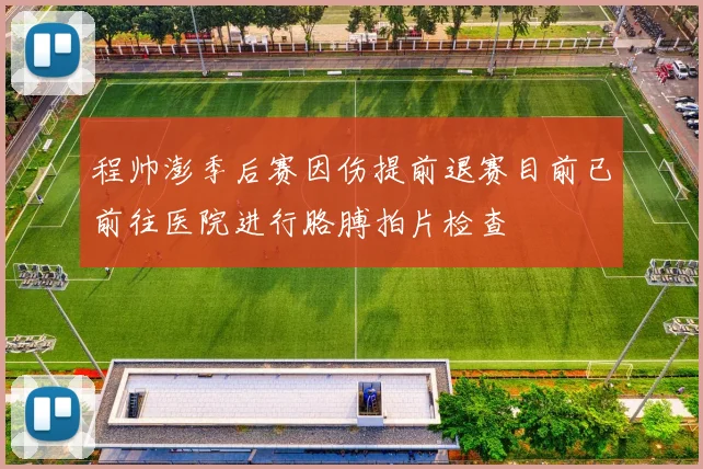 程帅澎季后赛因伤提前退赛目前已前往医院进行胳膊拍片检查
