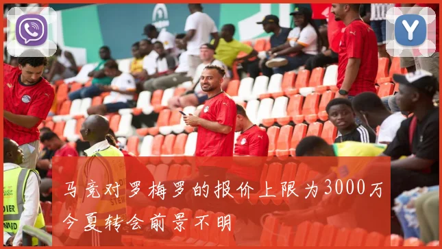 马竞对罗梅罗的报价上限为3000万今夏转会前景不明
