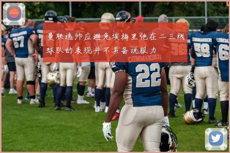 曼联选帅应避免埃梅里他在二三线球队的表现并不具备说服力