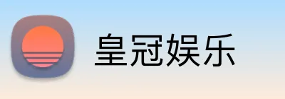 皇冠娱乐 Logo